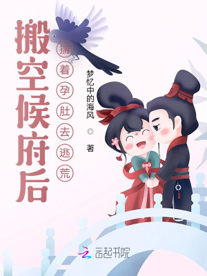 搬空候府后，揣着孕肚去逃荒封面