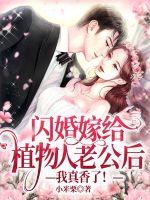 闪婚嫁给植物人老公后：我真香了！封面