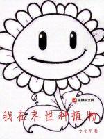 我在末世种植物封面