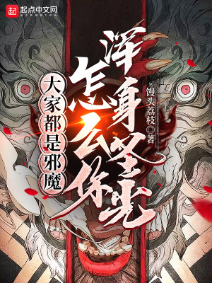 大家都是邪魔，怎么你浑身圣光？封面