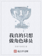 我真的只想做角色球员封面