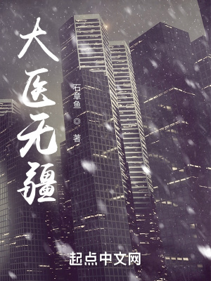 大医无疆封面