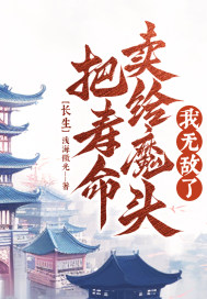 长生；把寿命卖给魔头，我无敌了封面