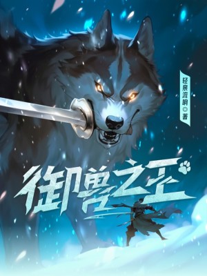 御兽之王封面