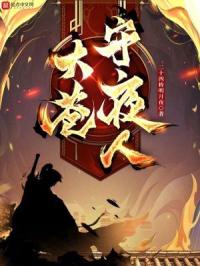 大苍守夜人封面