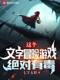 这个文字冒险游戏绝对有毒封面
