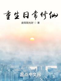 重生日常修仙封面