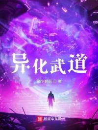 异化武道封面