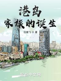 港岛家族的诞生封面