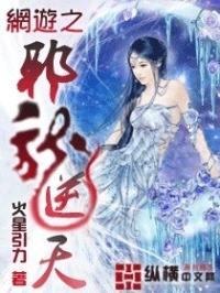 网游之邪龙逆天封面