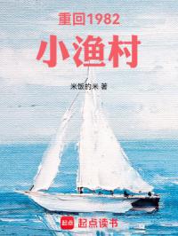 重回1982小渔村封面