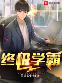 终极学霸封面
